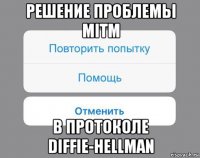 решение проблемы mitm в протоколе diffie-hellman