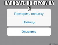 написать контроху на 5 