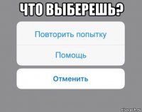 что выберешь? 