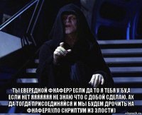  ты евередной фнафер? если да то я тебя у*бу,а если нет яяяяяяя не знаю что с добой сделаю. ах да тогда присоединяйся и мы будем дрочить на фнафера!(по скриптум из злости)