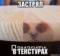 застрял в текстурах