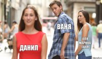 ваня оля
марина
таня данил