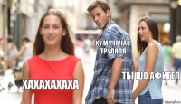 ху мучачас труляля ты шо афигел хахахахаха