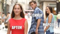 Тимур Марсель Артем