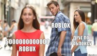 ROBLOX друг по роблоксу 5000000000000 ROBUX