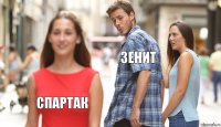 Зенит  Спартак