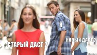 я новый даст 2 старый даст 2