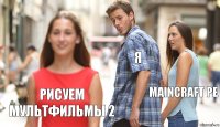 Я Maincraft PE Рисуем Мультфильмы 2