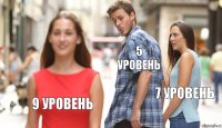 5 уровень 7 уровень 9 уровень