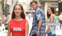 Я Страничка в ВК Лень