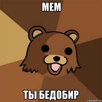 мем ты бедобир