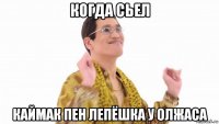 когда сьел каймак пен лепёшка у олжаса