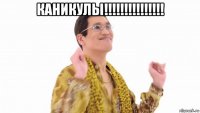 каникулы!!!!!!!!!!!!!!! 