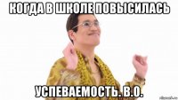 когда в школе повысилась успеваемость. в.о.