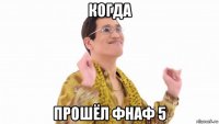 когда прошёл фнаф 5