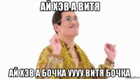 ай хэв а витя ай хэв а бочка уууу витя бочка