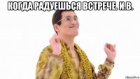 когда радуешься встрече. и.в. 