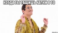 когда ты тащишь катки в то 