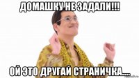 домашку не задали!!! ой это другай страничка....