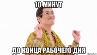 10 минут до конца рабочего дня