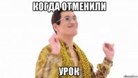 когда отменили урок