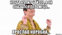 когда купил чайзер, а он оказался дерьмецо... ярослав коробка...