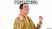 у тебя он есть 