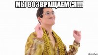 мы возвращаемся!!! 