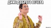 диме доброго вечера 