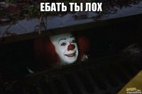 ебать ты лох 