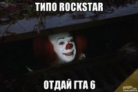 типо rockstar отдай гта 6