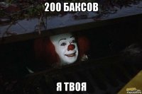 200 баксов я твоя