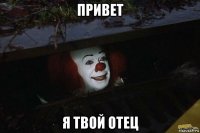 привет я твой отец