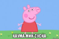  хаума мин суска