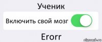 Ученик Включить свой мозг Erorr