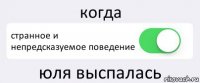 когда странное и непредсказуемое поведение юля выспалась