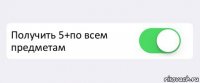  Получить 5+по всем предметам 