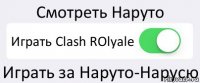 Смотреть Наруто Играть Clash ROlyale Играть за Наруто-Нарусю