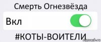 Смерть Огнезвёзда Вкл #КОТЫ-ВОИТЕЛИ