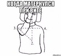 когда матернулся при вите 