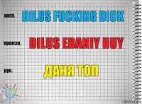 Dilus fucking dick Dilus ebaniy huy Даня топ