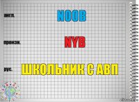 Noob Nyb школьник с авп