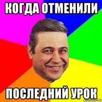 когда отменили последний урок