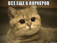 все еще 6 воркеров 