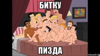 битку пизда