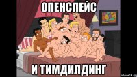 опенспейс и тимдилдинг