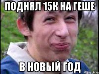 поднял 15к на геше в новый год