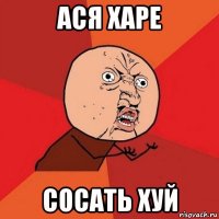 ася харе сосать хуй