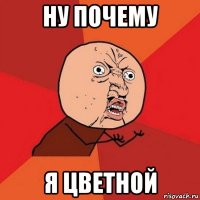 ну почему я цветной