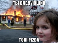 ты следующий tobi pizda